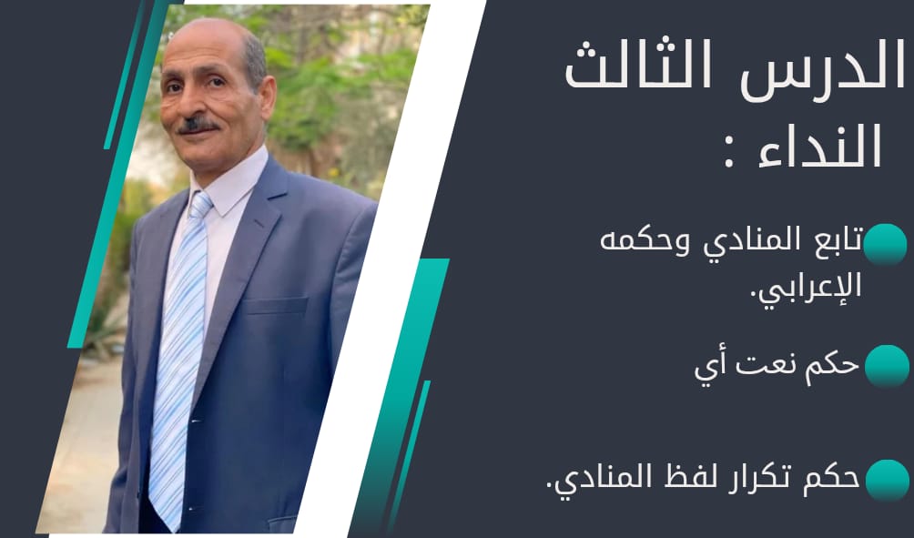 المحاضره الثالثه (تابع المنادي)